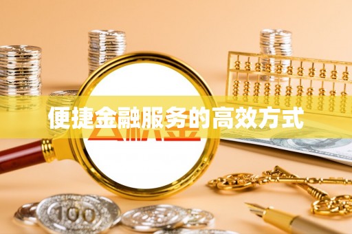 和顺便捷金融服务的高效方式