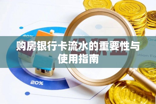 和顺购房银行卡流水的重要性与使用指南