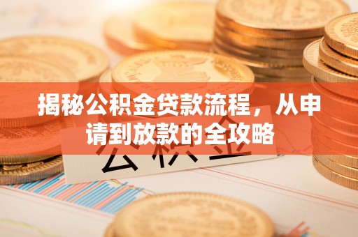 和顺揭秘公积金贷款流程，从申请到放款的全攻略