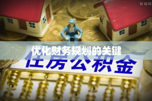 和顺优化财务规划的关键