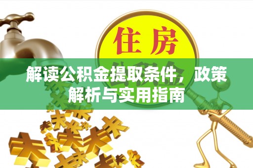 和顺解读公积金提取条件，政策解析与实用指南