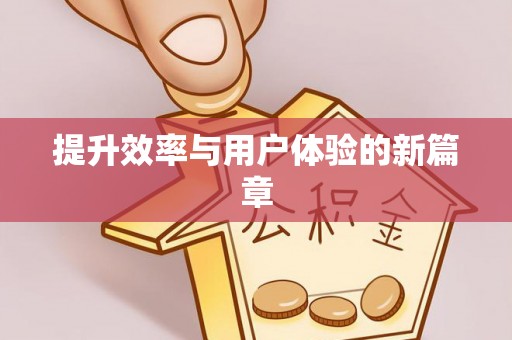和顺提升效率与用户体验的新篇章