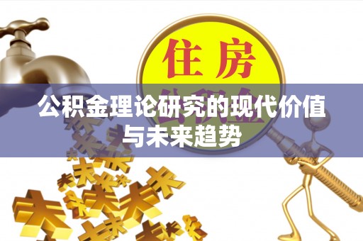 和顺公积金理论研究的现代价值与未来趋势