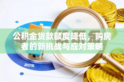和顺公积金贷款额度降低，购房者的新挑战与应对策略