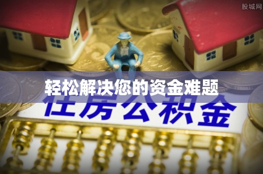 和顺轻松解决您的资金难题