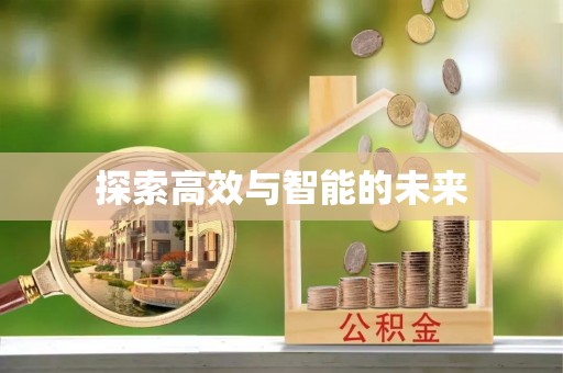 和顺探索高效与智能的未来