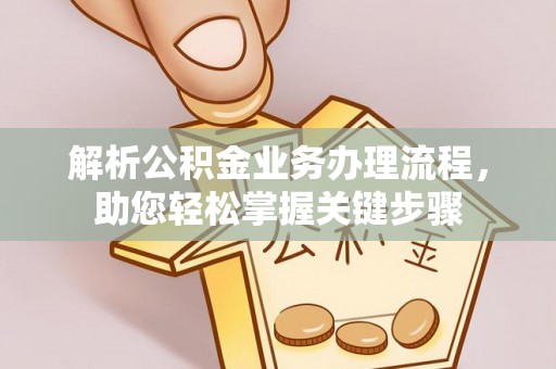 和顺解析公积金业务办理流程，助您轻松掌握关键步骤
