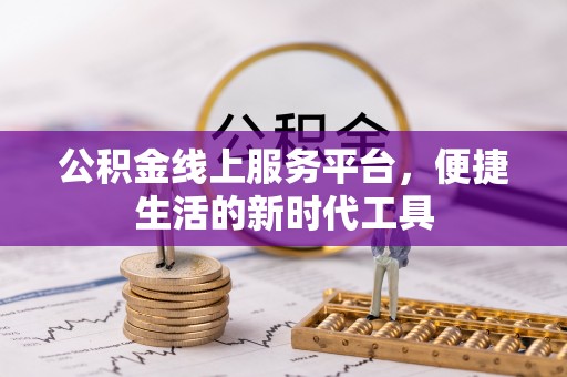 和顺公积金线上服务平台，便捷生活的新时代工具