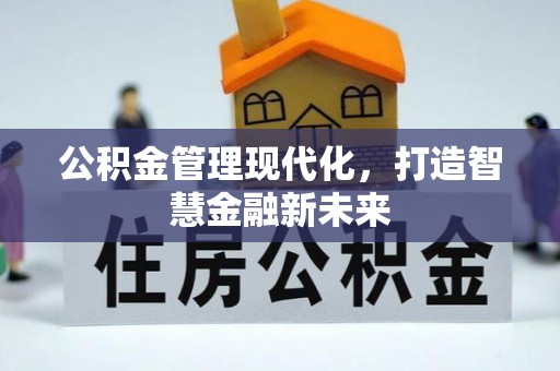 和顺公积金管理现代化，打造智慧金融新未来