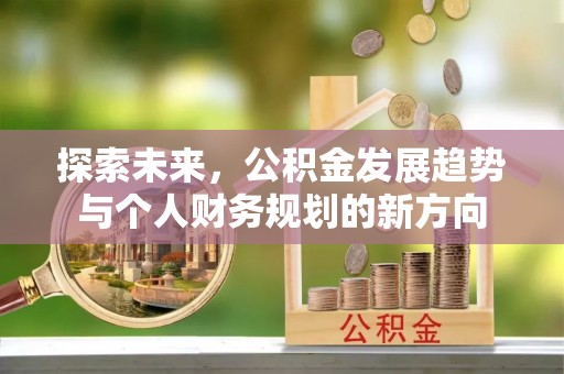 和顺探索未来，公积金发展趋势与个人财务规划的新方向