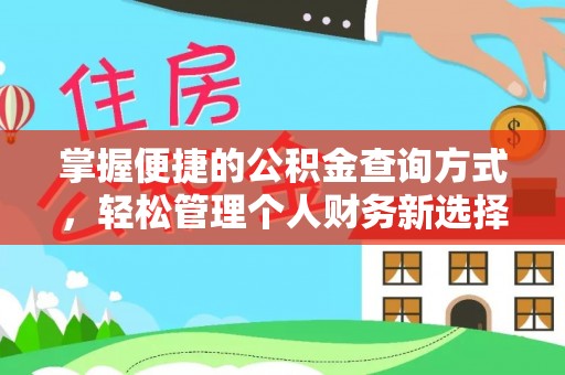 和顺掌握便捷的公积金查询方式，轻松管理个人财务新选择