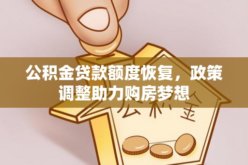 和顺公积金贷款额度恢复，政策调整助力购房梦想