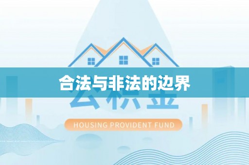 和顺合法与非法的边界