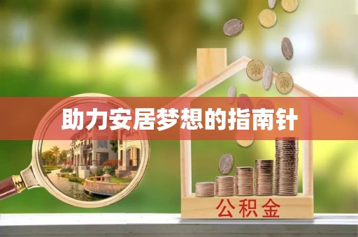 和顺助力安居梦想的指南针