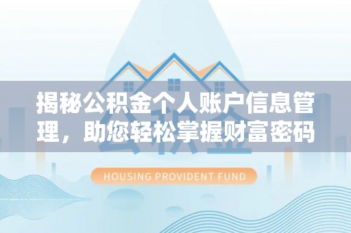 和顺揭秘公积金个人账户信息管理，助您轻松掌握财富密码