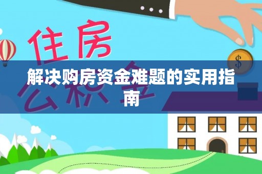 和顺解决购房资金难题的实用指南