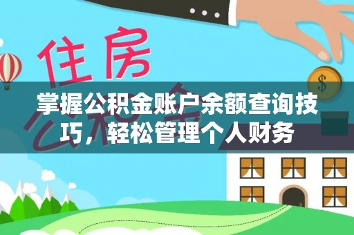 和顺掌握公积金账户余额查询技巧，轻松管理个人财务