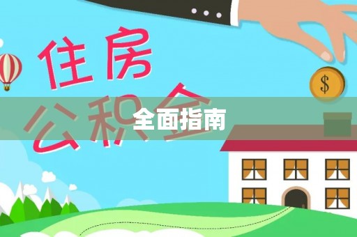 和顺全面指南