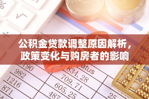 和顺公积金贷款调整原因解析，政策变化与购房者的影响