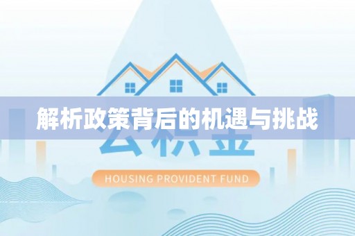 和顺解析政策背后的机遇与挑战