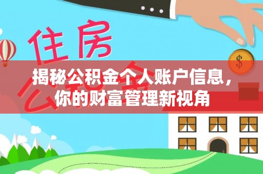 和顺揭秘公积金个人账户信息，你的财富管理新视角
