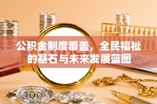 和顺公积金制度覆盖，全民福祉的基石与未来发展蓝图