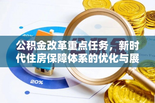 和顺公积金改革重点任务，新时代住房保障体系的优化与展望