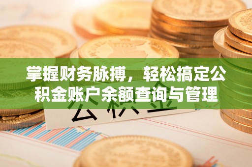 和顺掌握财务脉搏，轻松搞定公积金账户余额查询与管理
