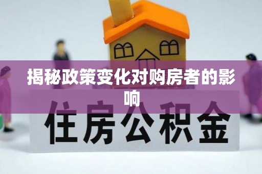 和顺揭秘政策变化对购房者的影响