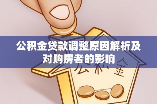 和顺公积金贷款调整原因解析及对购房者的影响