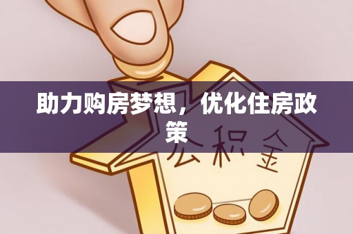 和顺助力购房梦想，优化住房政策