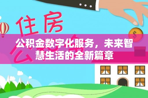 和顺公积金数字化服务，未来智慧生活的全新篇章