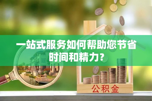 和顺一站式服务如何帮助您节省时间和精力？