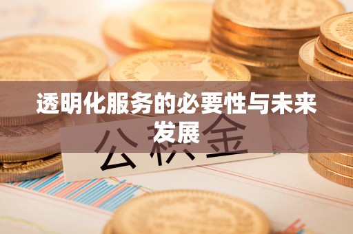 和顺透明化服务的必要性与未来发展