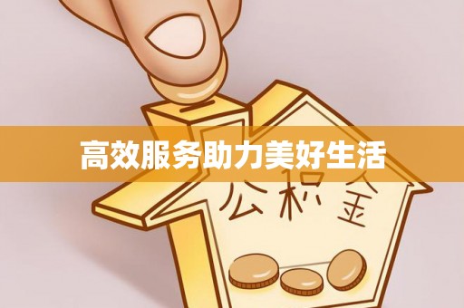 和顺高效服务助力美好生活