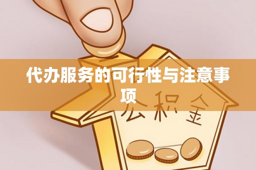 和顺代办服务的可行性与注意事项
