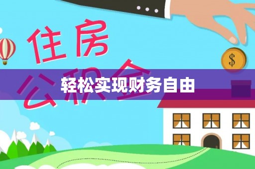 和顺轻松实现财务自由