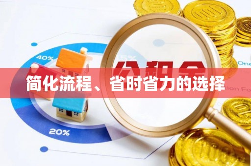 和顺简化流程、省时省力的选择