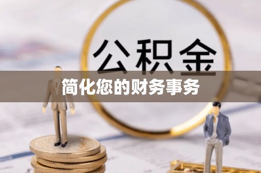 和顺简化您的财务事务