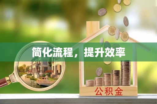 和顺简化流程，提升效率