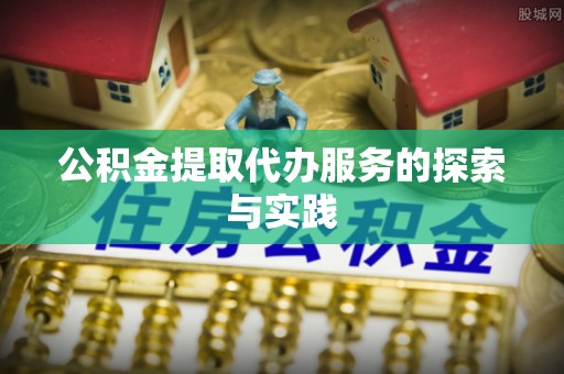 和顺公积金提取代办服务的探索与实践