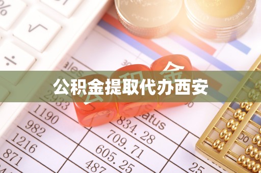 和顺公积金提取代办西安