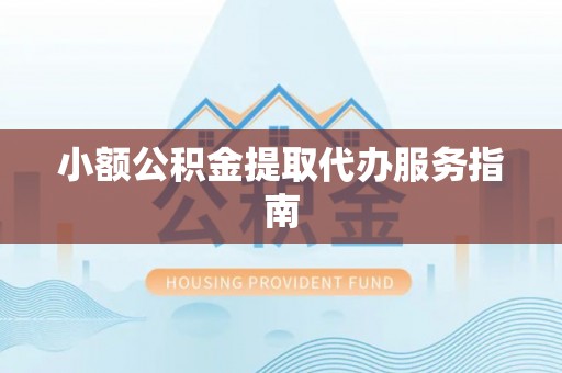 和顺小额公积金提取代办服务指南
