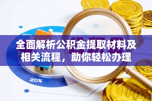 和顺全面解析公积金提取材料及相关流程，助你轻松办理