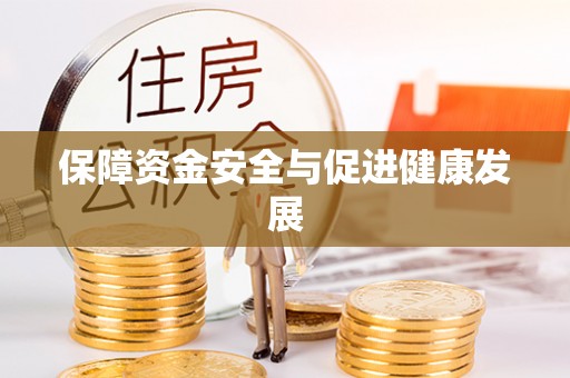 和顺保障资金安全与促进健康发展