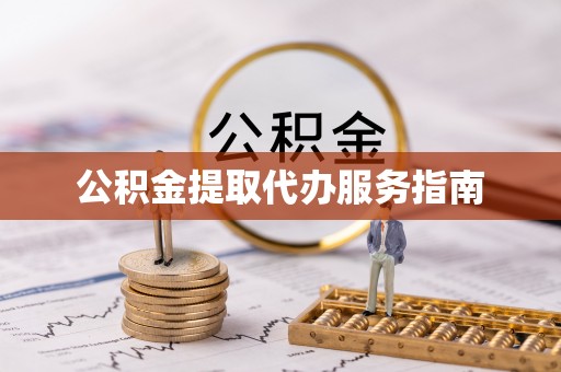 和顺公积金提取代办服务指南
