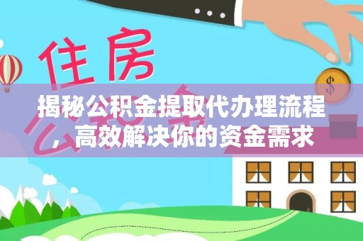 和顺揭秘公积金提取代办理流程，高效解决你的资金需求