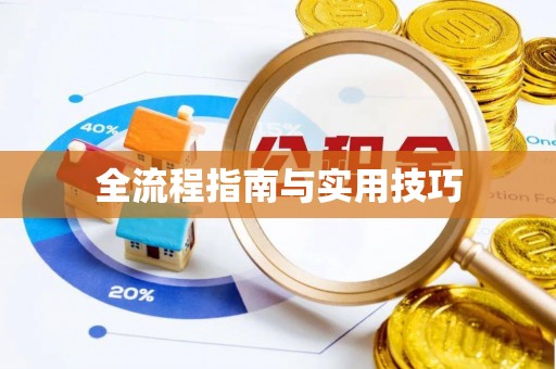 和顺全流程指南与实用技巧