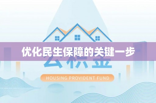 和顺优化民生保障的关键一步