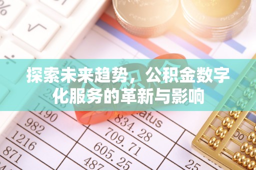 和顺探索未来趋势，公积金数字化服务的革新与影响